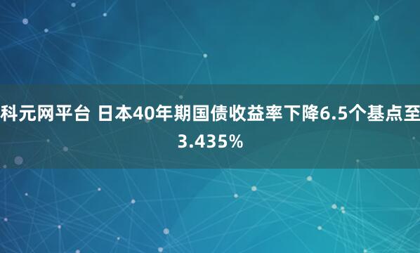 科元网平台 日本40年期国债收益率下降6.5个基点至3.435%