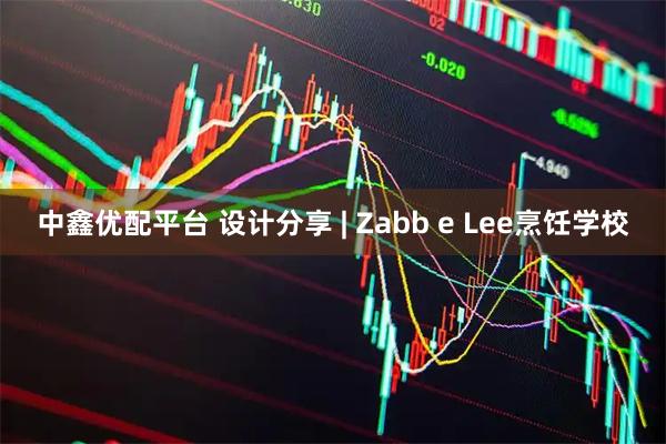 中鑫优配平台 设计分享 | Zabb e Lee烹饪学校
