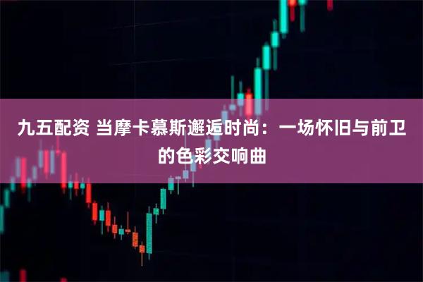 九五配资 当摩卡慕斯邂逅时尚：一场怀旧与前卫的色彩交响曲