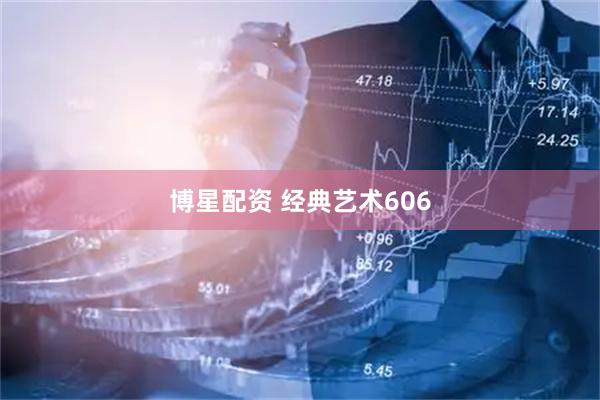 博星配资 经典艺术606