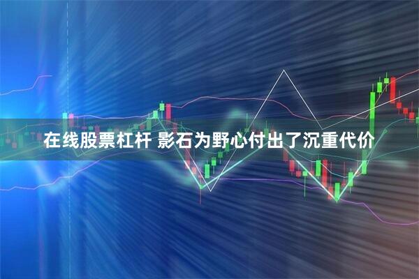 在线股票杠杆 影石为野心付出了沉重代价